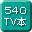 540TV本